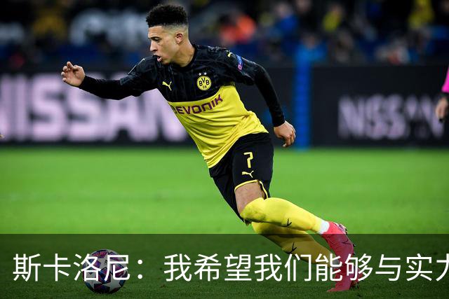 斯卡洛尼：我希望我们能够与实力强劲的球队交手