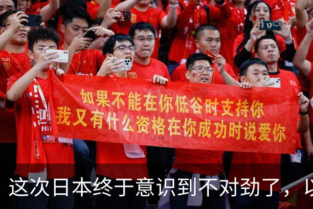 这次日本终于意识到不对劲了，以前对中方的判断，还是太过低估了