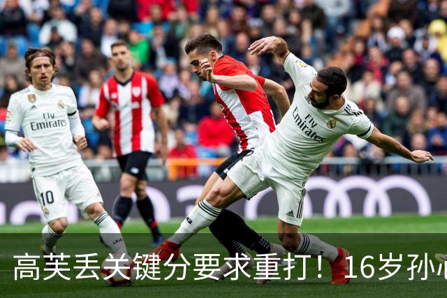 高芙丢关键分要求重打！16岁孙心然场边伤心落泪 0-2止步中网32强